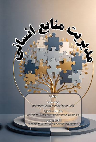 مدیریت منابع انسانی